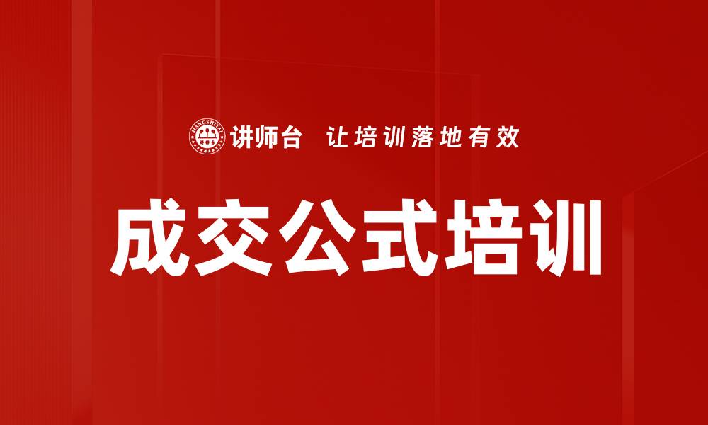 文章成交公式培训的缩略图