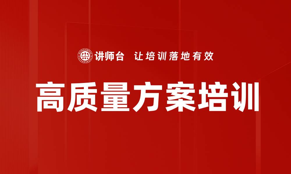 文章高质量方案培训的缩略图