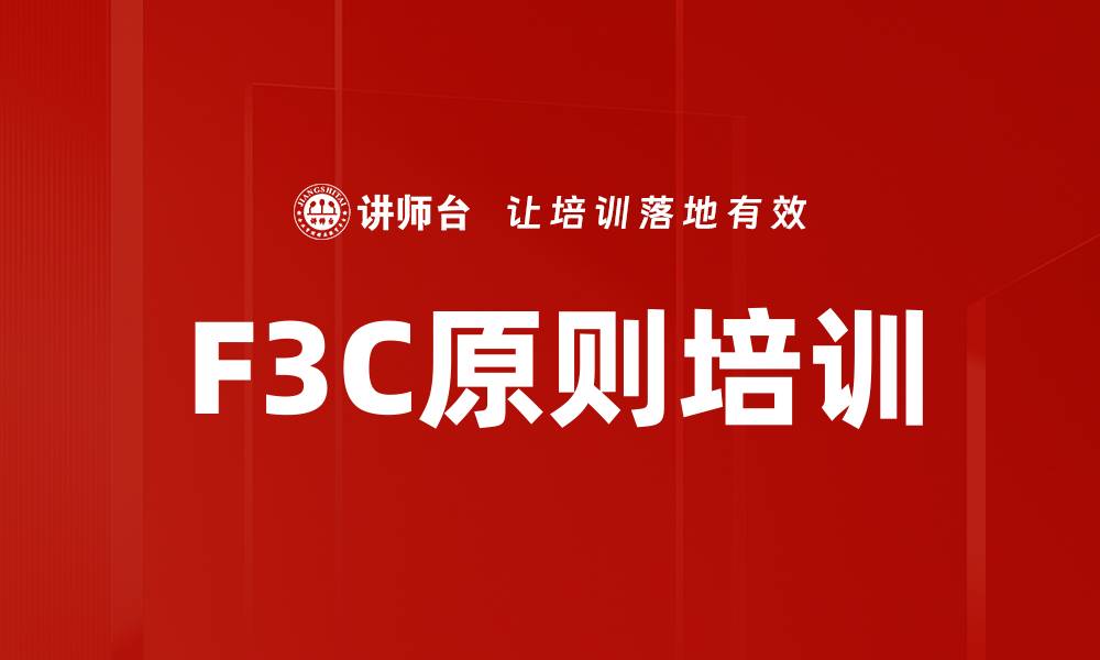 F3C原则培训