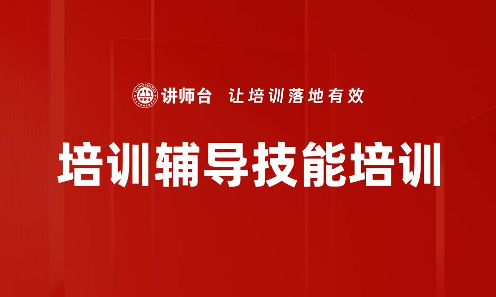 文章培训辅导技能培训的缩略图