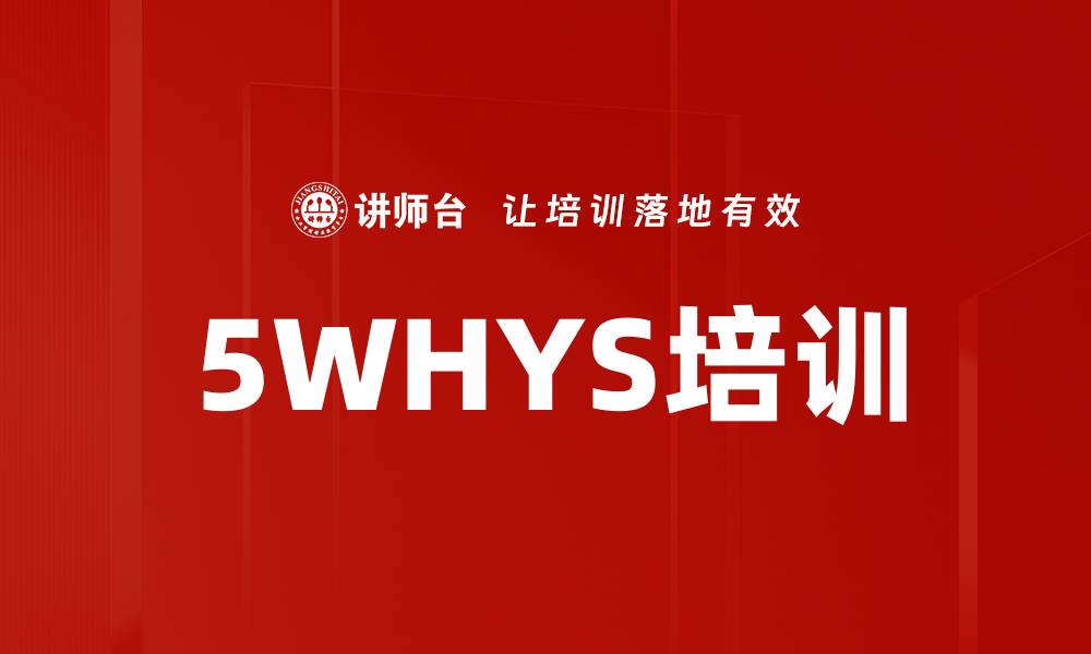 文章5WHYS培训的缩略图