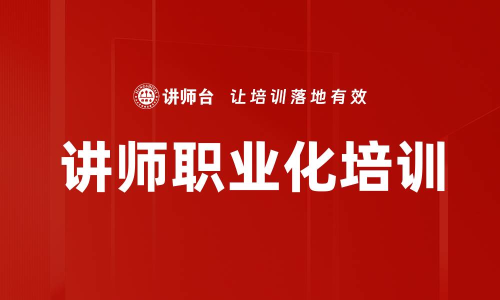 文章讲师职业化培训的缩略图
