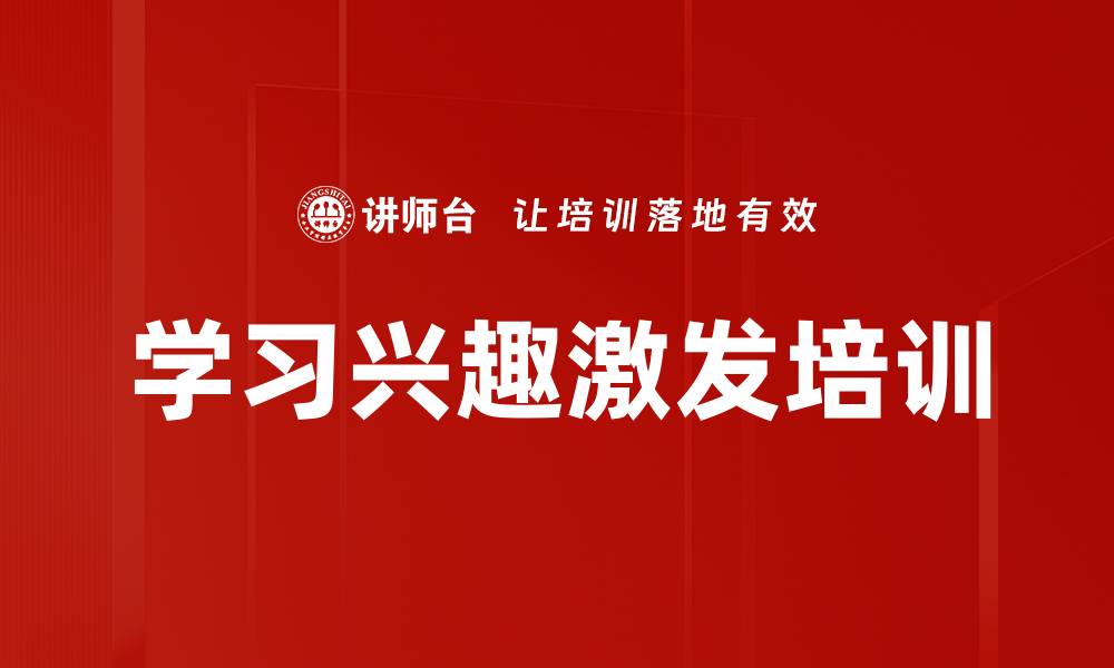 文章学习兴趣激发培训的缩略图