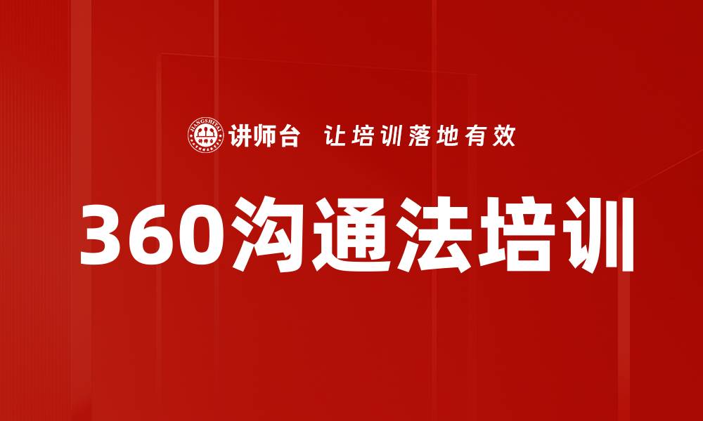 360沟通法培训