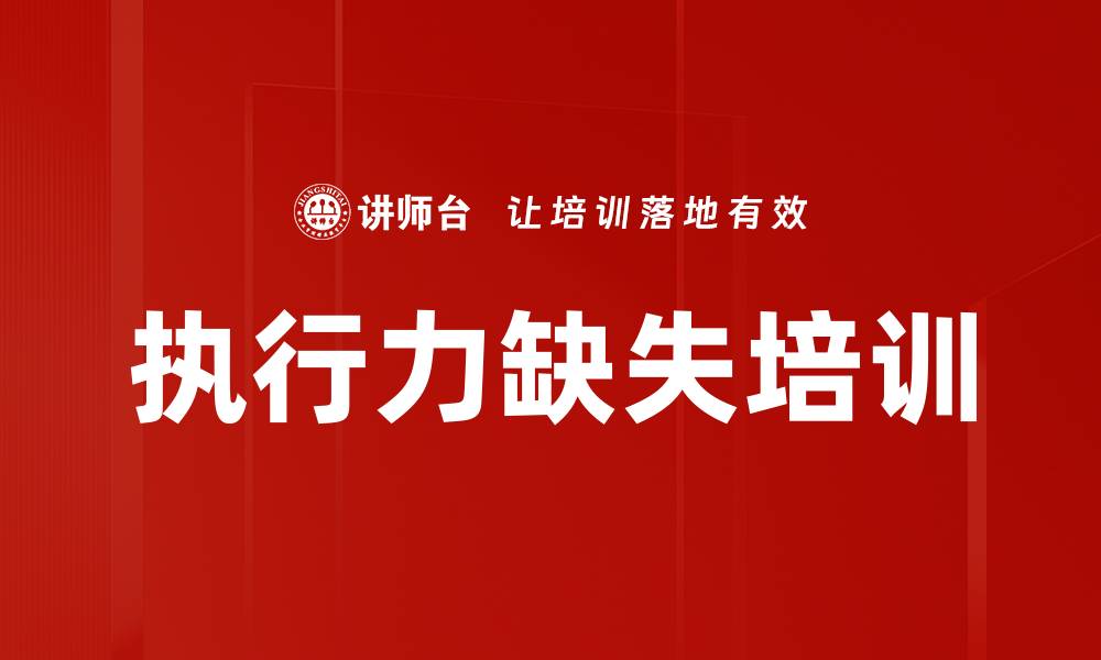 执行力缺失培训