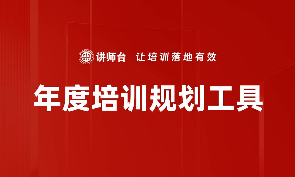 文章年度培训规划工具的缩略图