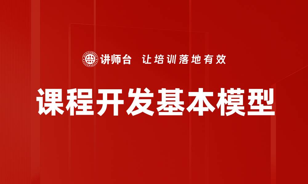 文章课程开发基本模型的缩略图