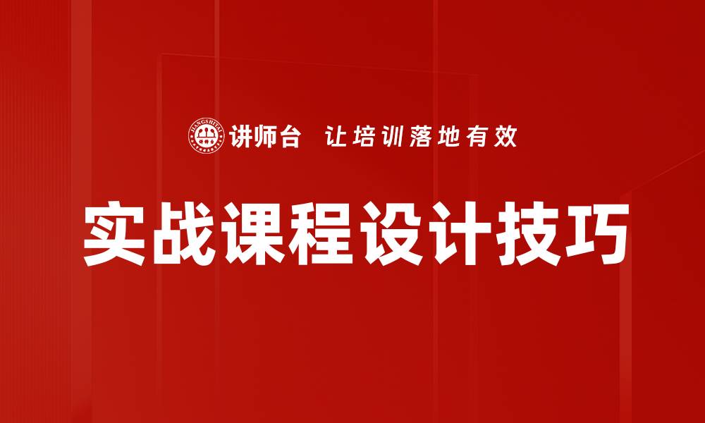 实战课程设计技巧