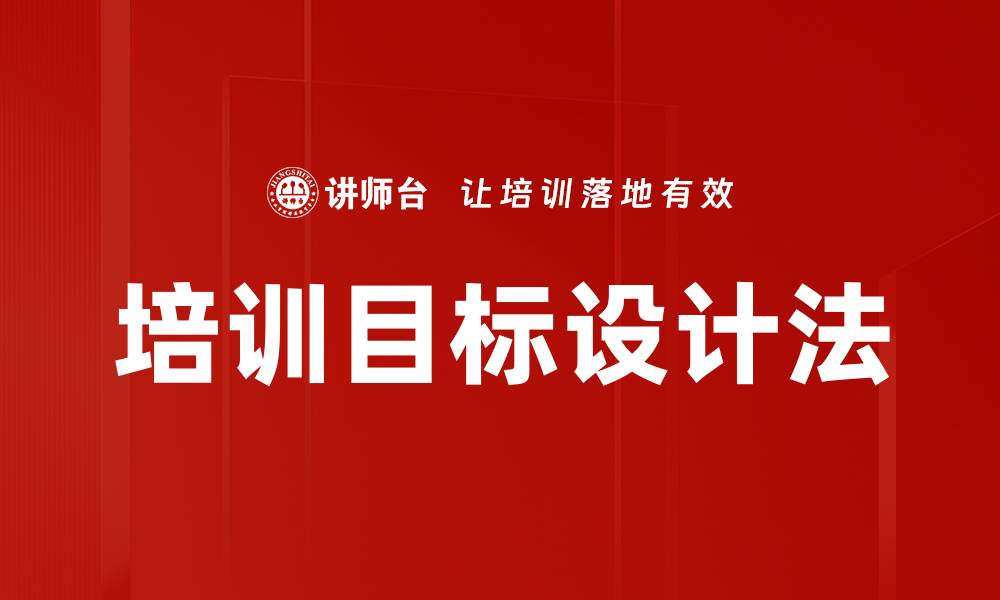 文章培训目标设计法的缩略图