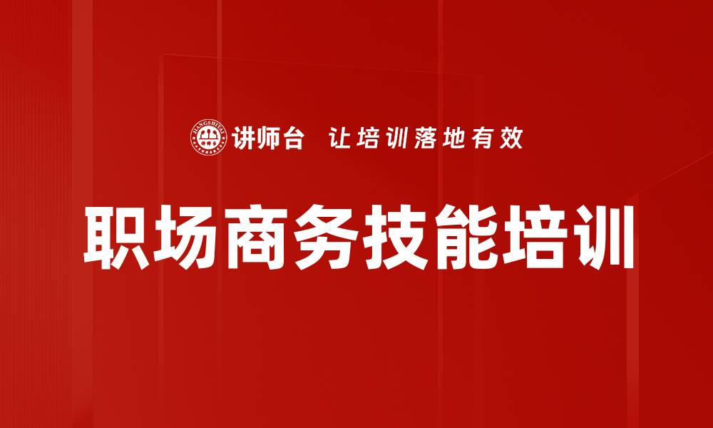 文章职场商务技能培训的缩略图