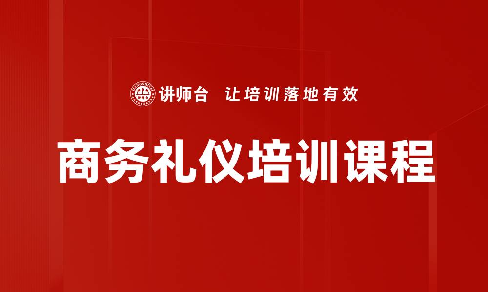 商务礼仪培训课程