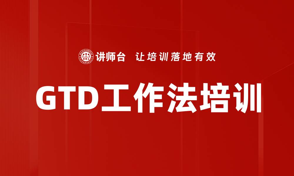 文章GTD工作法培训的缩略图
