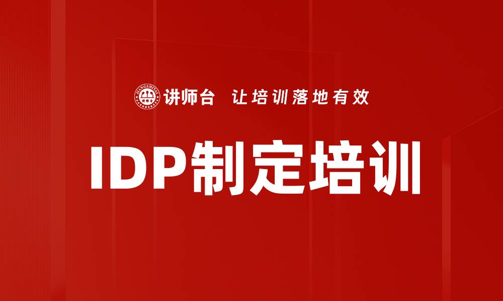 文章IDP制定培训的缩略图