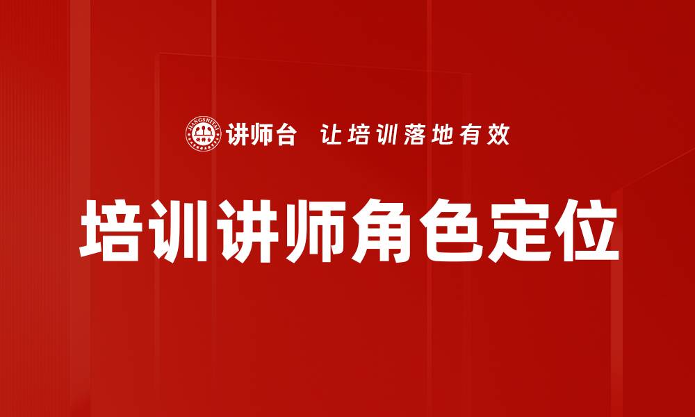 培训讲师角色定位