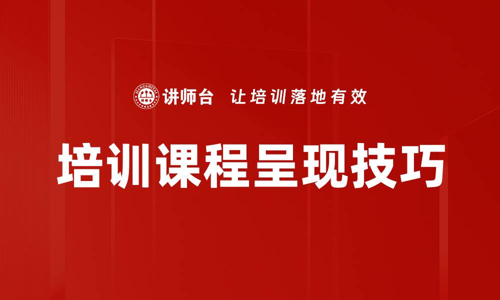 文章培训课程呈现技巧的缩略图