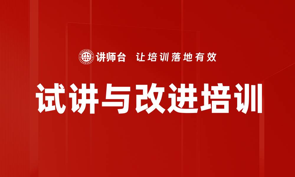 文章试讲与改进培训的缩略图