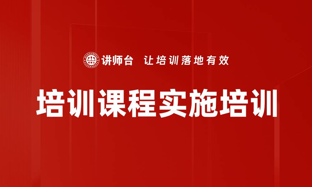 文章培训课程实施培训的缩略图