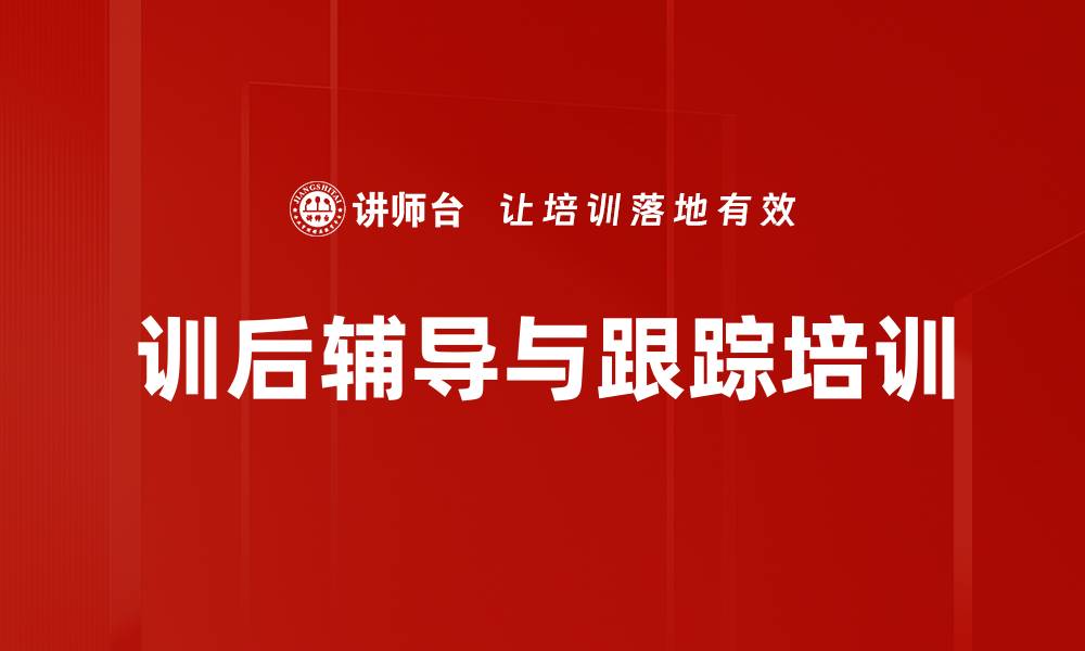 文章训后辅导与跟踪培训的缩略图