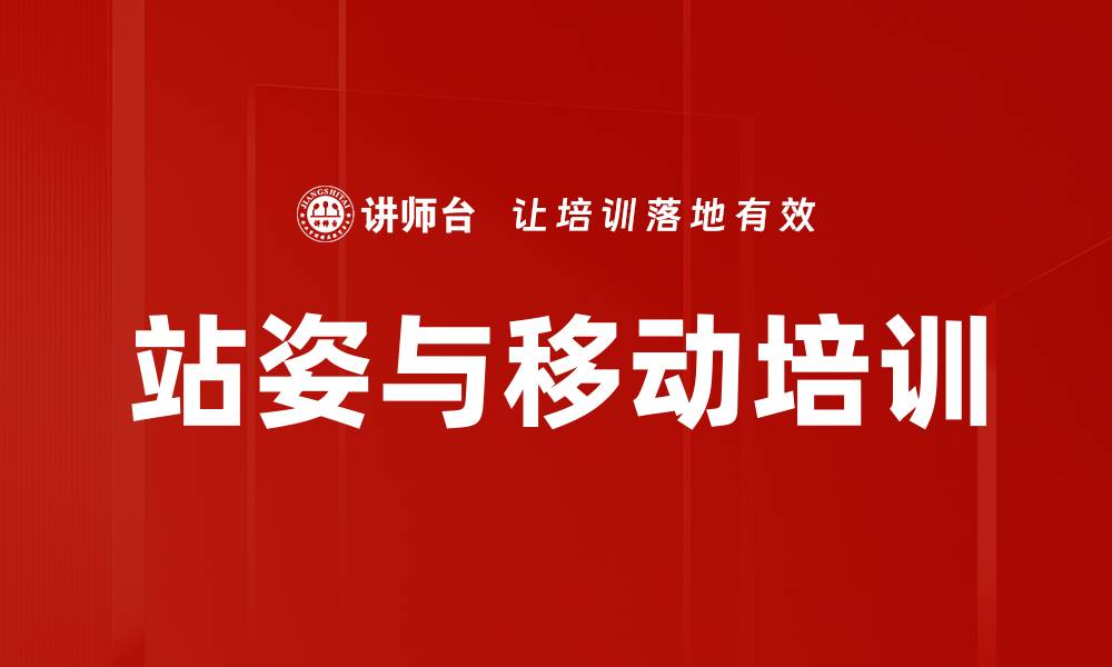 文章站姿与移动培训的缩略图