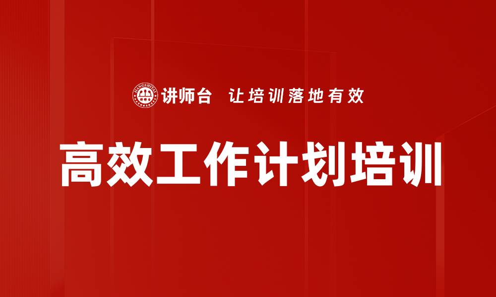 文章高效工作计划培训的缩略图