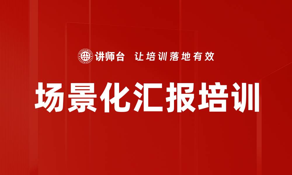 文章场景化汇报培训的缩略图