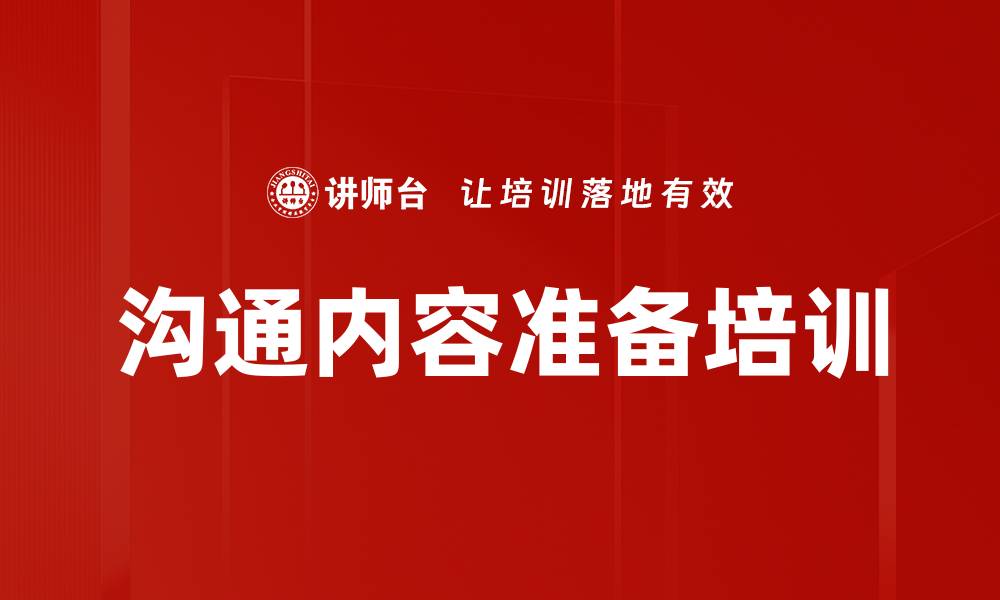 文章沟通内容准备培训的缩略图