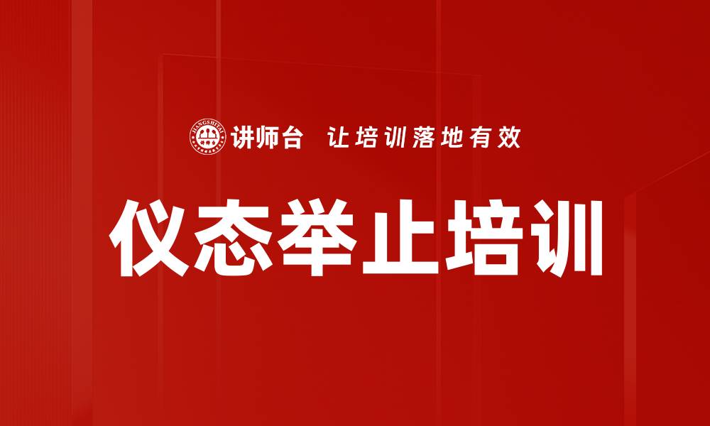 文章仪态举止培训的缩略图