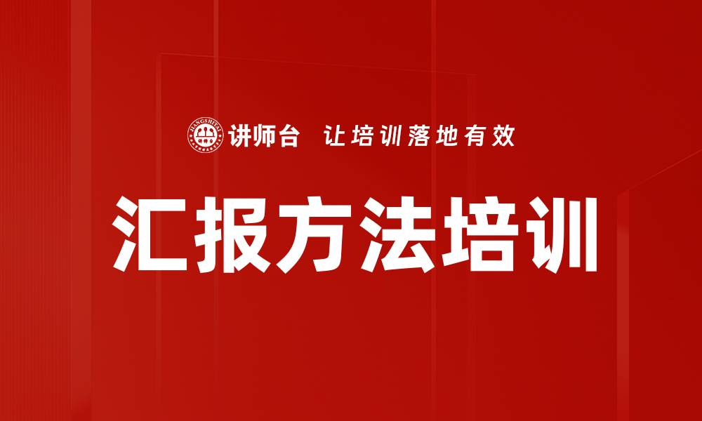 汇报方法培训