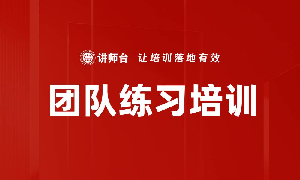 文章团队练习培训的缩略图