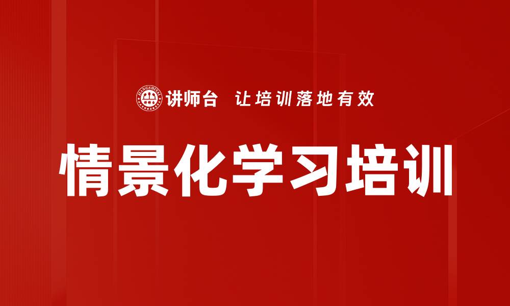 文章情景化学习培训的缩略图
