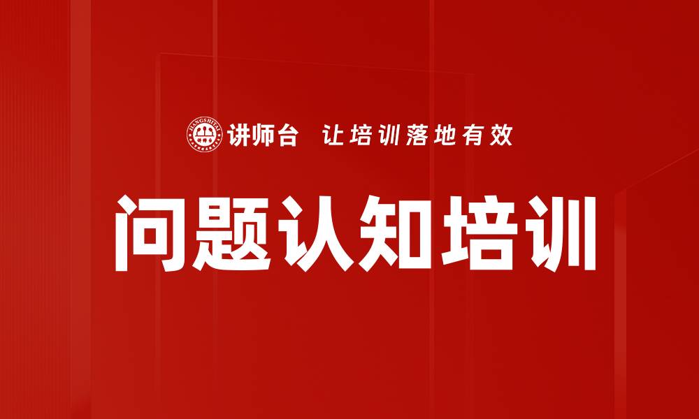 文章问题认知培训的缩略图