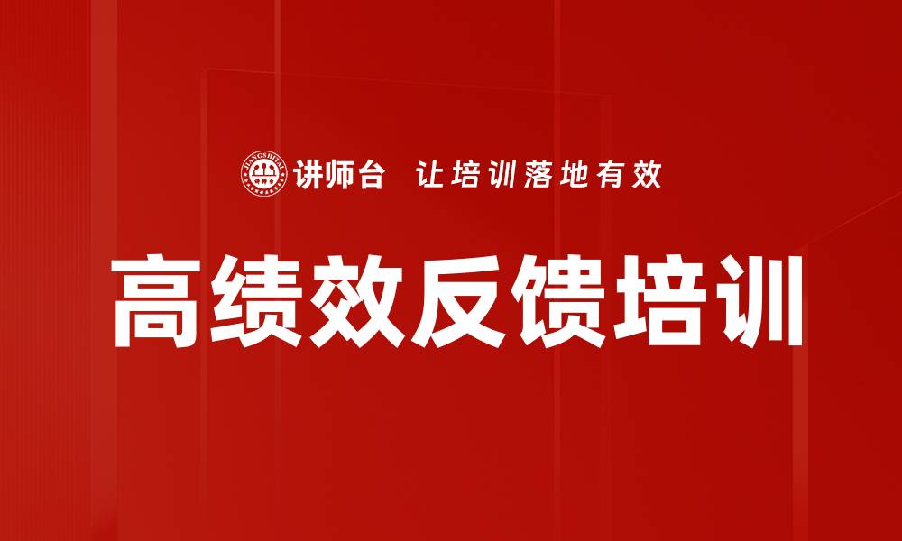 文章高绩效反馈培训的缩略图