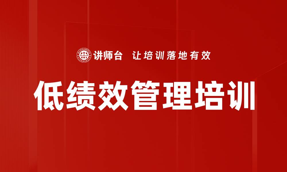 文章低绩效管理培训的缩略图