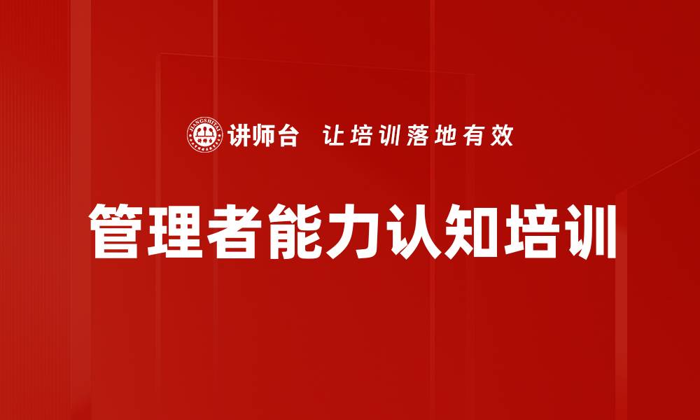 文章管理者能力认知培训的缩略图