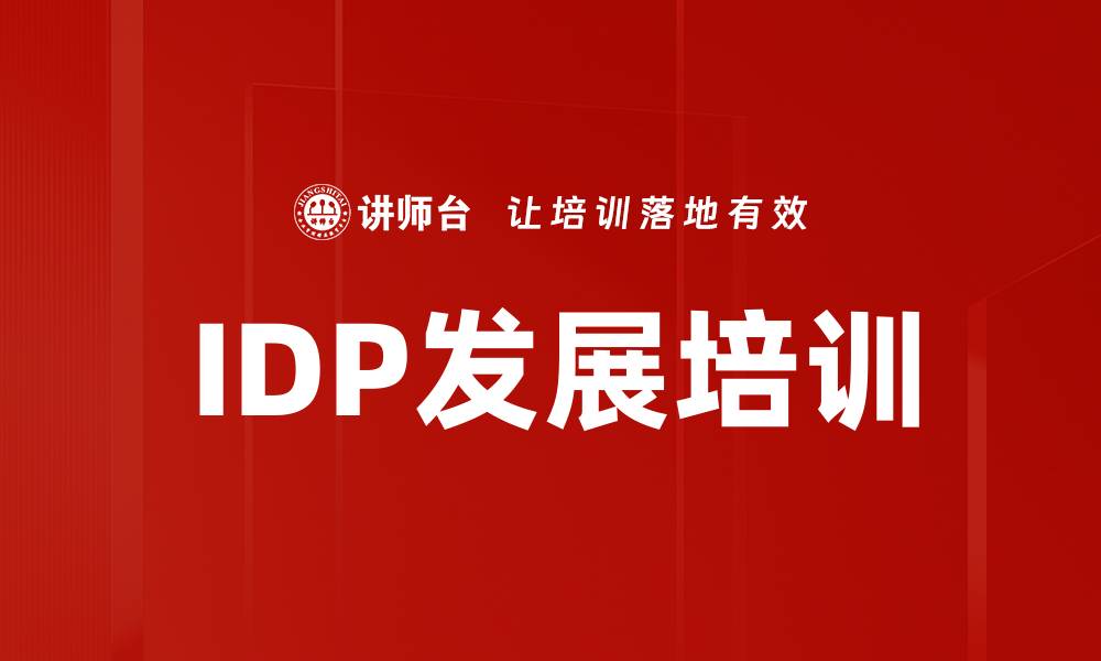文章IDP发展培训的缩略图