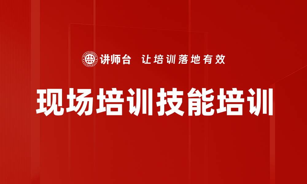 文章现场培训技能培训的缩略图