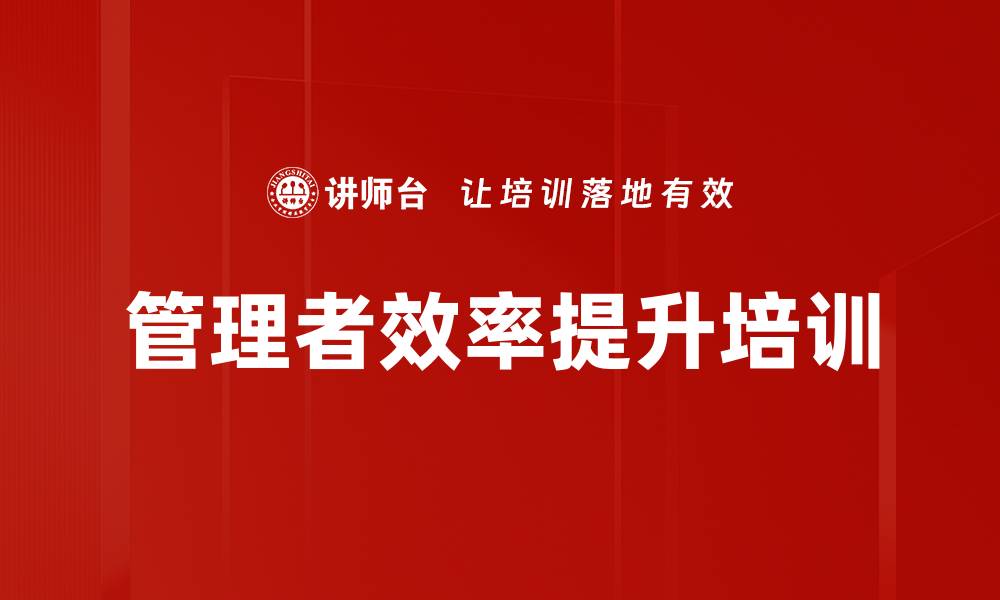 文章管理者效率提升培训的缩略图