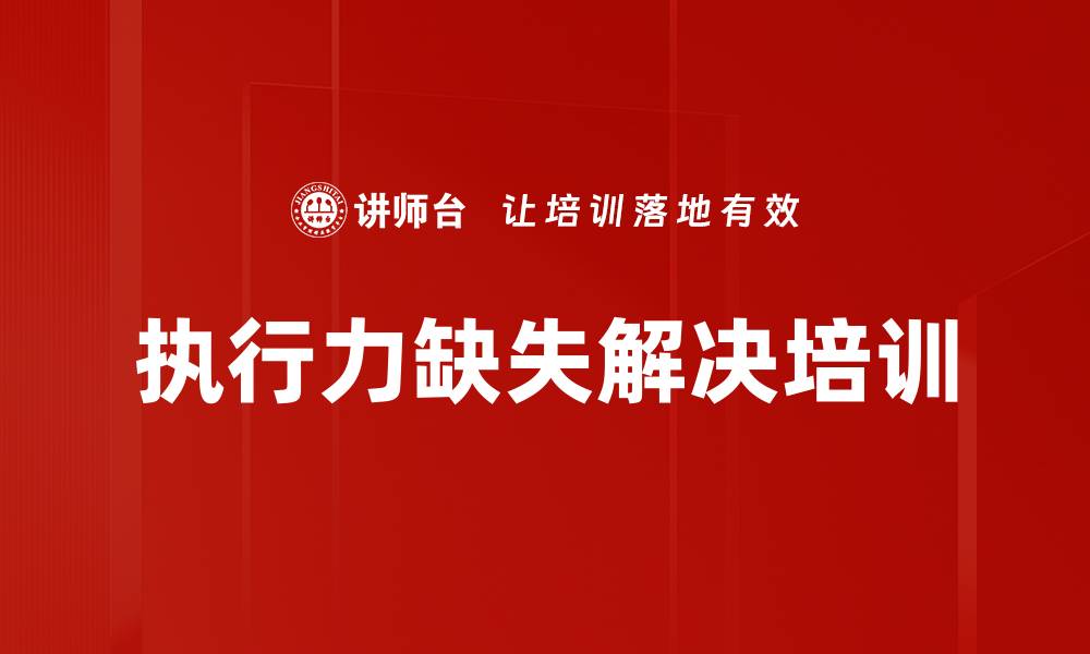 文章执行力缺失解决培训的缩略图