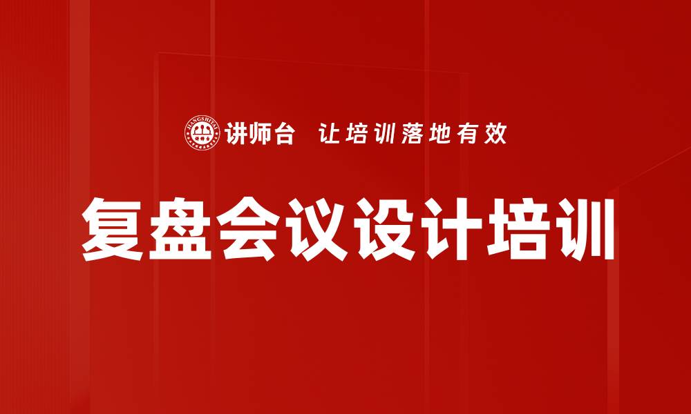 复盘会议设计培训