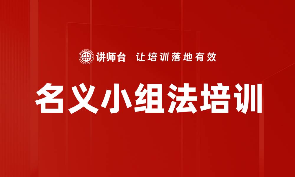 文章名义小组法培训的缩略图