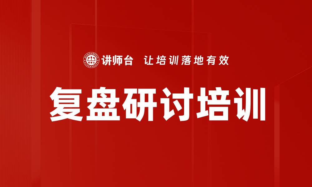 文章复盘研讨培训的缩略图