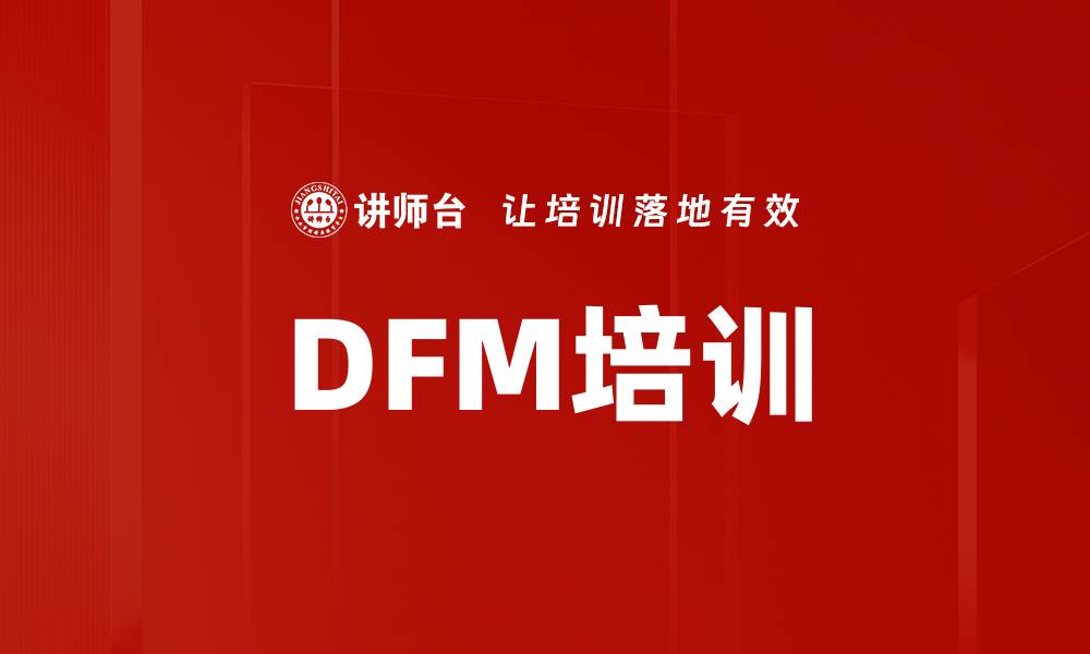 文章DFM培训的缩略图