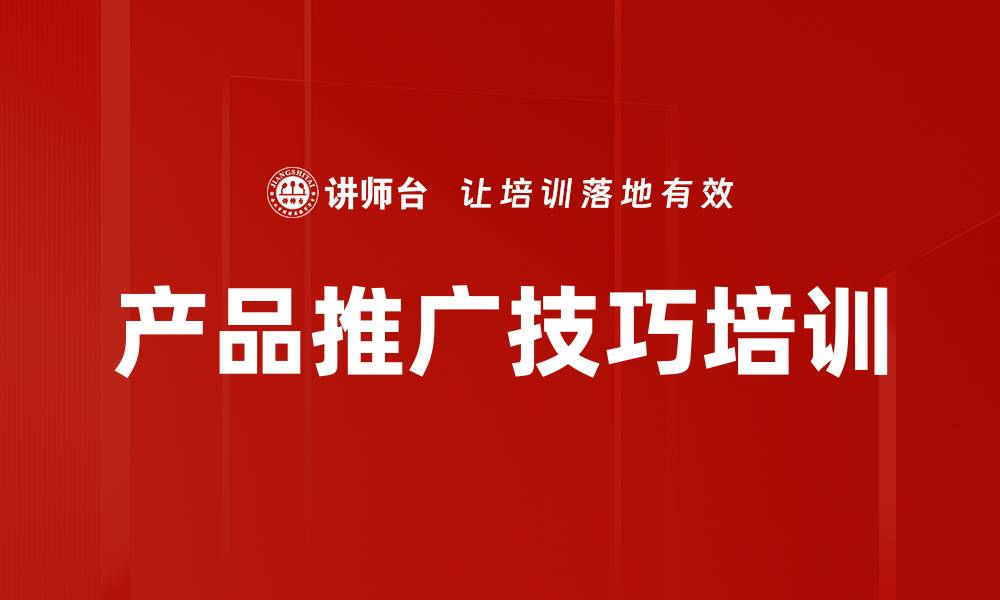文章产品推广技巧培训的缩略图