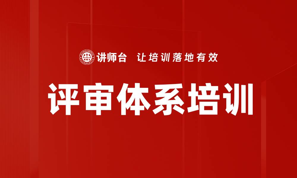 评审体系培训