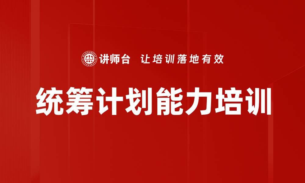 文章统筹计划能力培训的缩略图