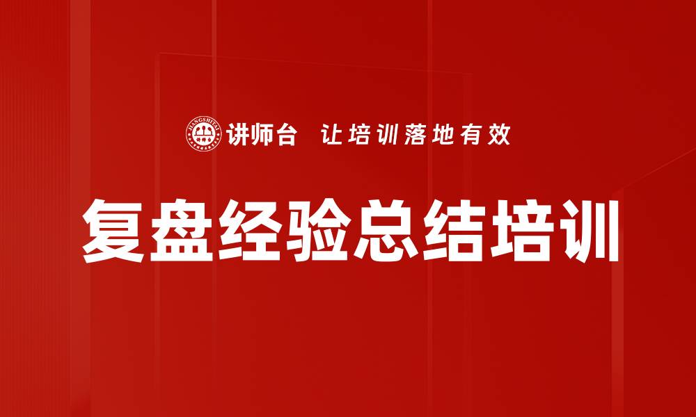 文章复盘经验总结培训的缩略图
