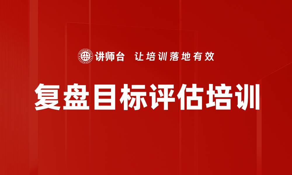 文章复盘目标评估培训的缩略图