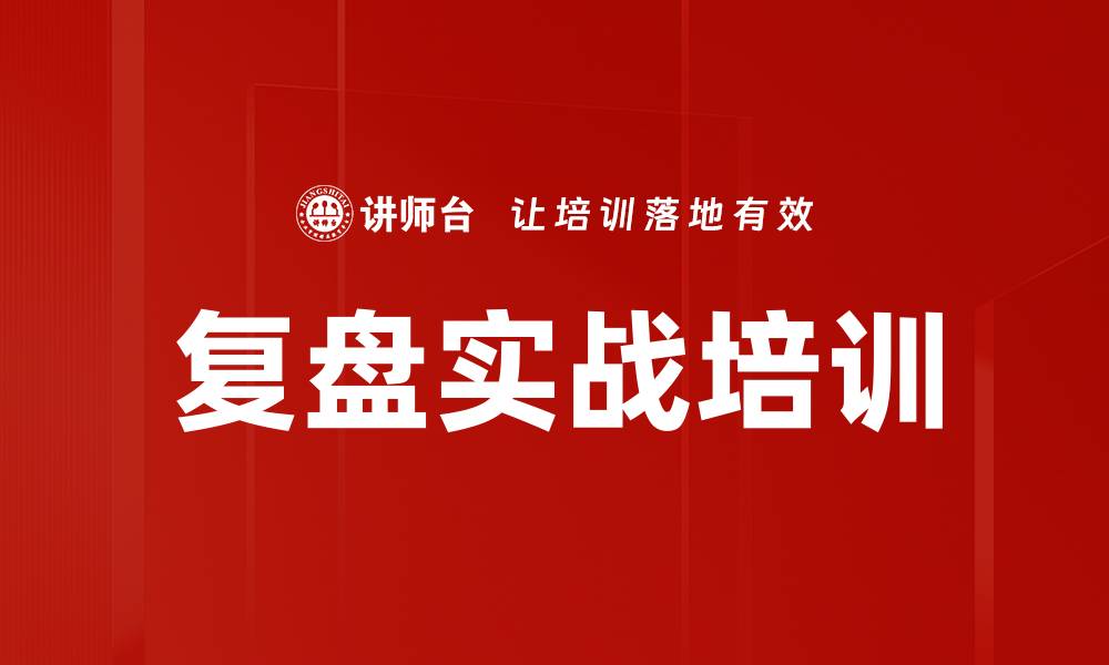 文章复盘实战培训的缩略图