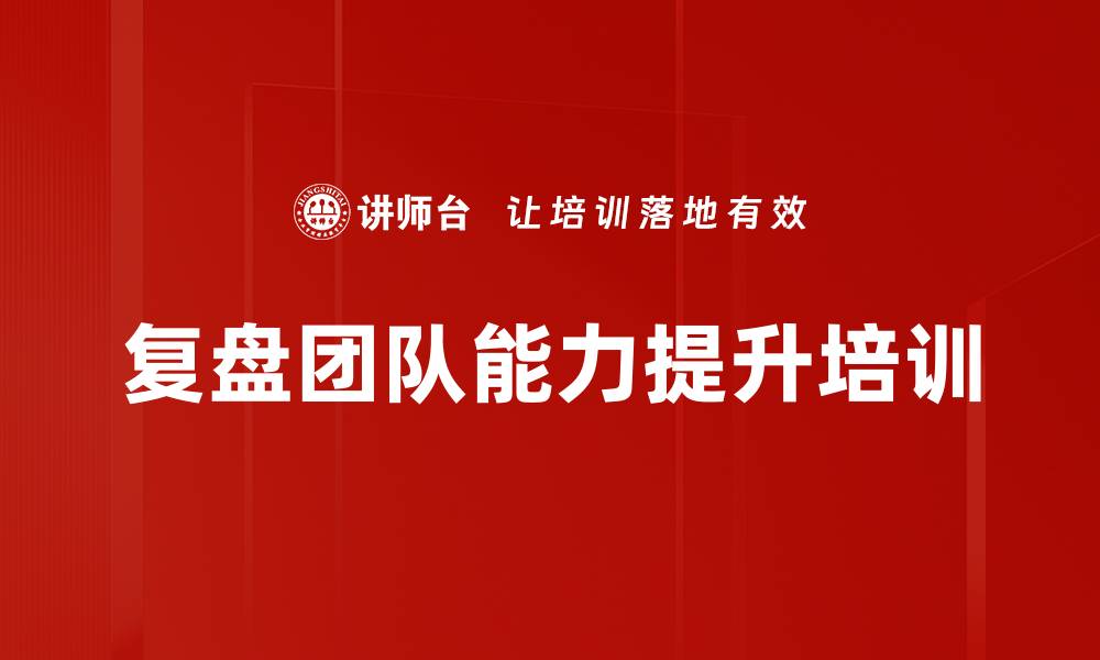 文章复盘团队能力提升培训的缩略图
