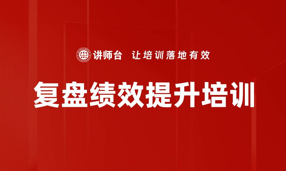 文章复盘绩效提升培训的缩略图